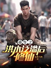 重生之洪水泛濫後修仙