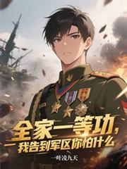 全家一等功，我告到軍區你怕什麼