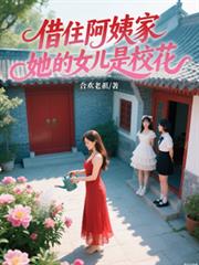 借住阿姨家，她的女兒是校花