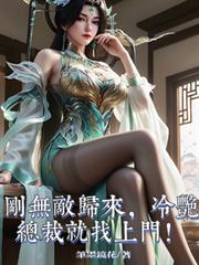剛無敵歸來，冷艷總裁就找上門！
