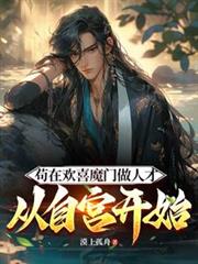 苟在歡喜魔門做人才，從自宮開始