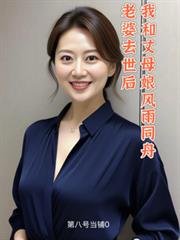 老婆去世後，我和丈母娘風雨同舟