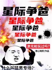星際爭爸