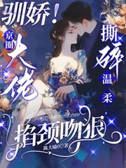 馴嬌！京圈大佬撕碎溫柔掐頸吻狠