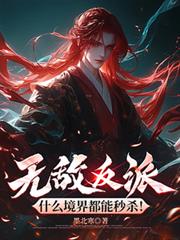 無敵反派，什麼境界都能秒殺！