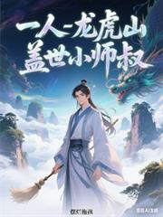 一人之下：龍虎山蓋世小師叔