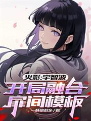 火影：宇智波，開局融合扉間模板