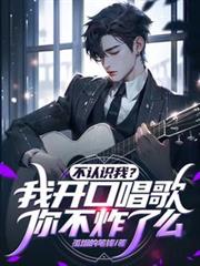 不認識我？我開口唱歌你不炸了麼
