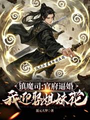 鎮魔司：官府逼婚，我迎娶姐妹花