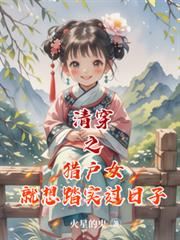 清穿之獵戶女就想踏實過日子