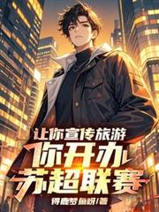 讓你宣傳旅遊，你開辦蘇超聯賽！