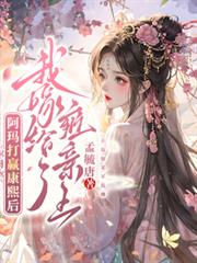 阿瑪打贏康熙後，我嫁給了雍親王