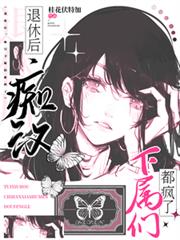 退休後，痴漢怪物下屬們都瘋了
