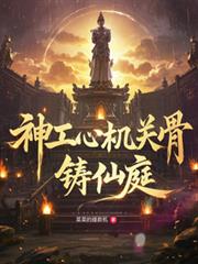 神工心，機關骨，鑄仙庭