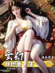 玄幻：清冷師尊竟也重生了