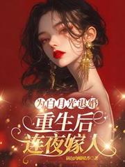 為白月光退婚，重生後連夜嫁人