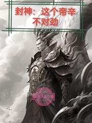 封神：這個帝辛不對勁