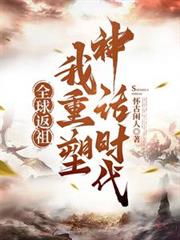 全球返祖，我重塑神話時代