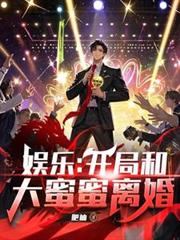娛樂：開局和大蜜蜜離婚