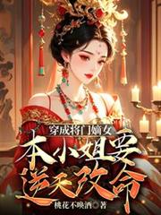 穿成將門嫡女本小姐要逆天改命