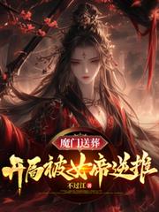 魔門送葬：開局被女帝逆推