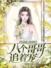 一胎三寶：絕嗣太子紅著眼求名分