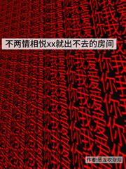 不兩情相悅就出不去的房間