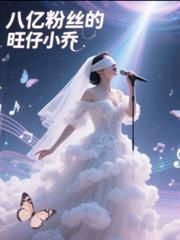 八億粉絲的旺仔小喬