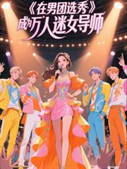 在男團選秀成為萬人迷女導師