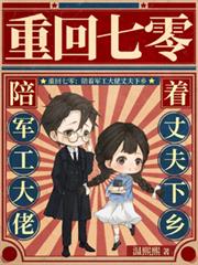 重回七零：陪著軍工大佬丈夫下鄉