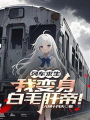 列車求生：我變身白毛肝帝！