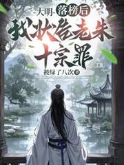 大明：落榜後，我狀告老朱十宗罪