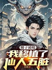 腰子被噶，我移植了仙人五臟