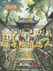 四合院之從戰場開始逍遙人生