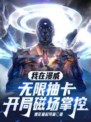 我在漫威無限抽卡，開局磁場掌控