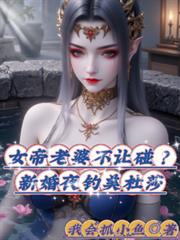 女帝老婆不讓碰？新婚夜釣美杜莎