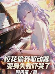 校花偷我驅動器，變身失敗嚇哭了