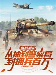 血戰淞滬從抽到警察局到擁兵百萬