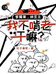 爹魔尊，娘聖主，我不啃老乾嘛？