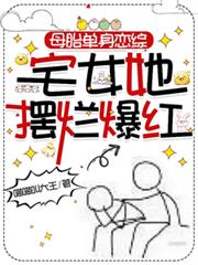 母胎單身戀綜：宅女她擺爛爆紅