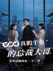 穿越成真假千金的總裁大哥