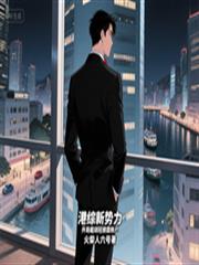 港綜新勢力：開局截胡冠猜霸帳戶