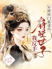 穿成侯門惡婆母，我反手扇醒世子