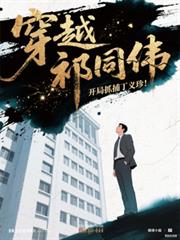 穿越祁同偉，開局逮捕丁義珍！