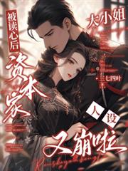 被讀心後資本家大小姐人設又崩啦