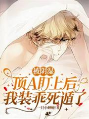 被陰濕頂A盯上後，我裝乖死遁了