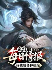 玄幻：每日情報，我截胡各種機緣