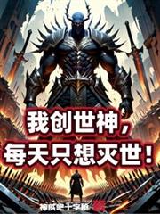 我創世神，每天只想滅世！