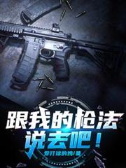 跟我的槍法說去吧！