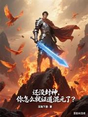 還沒封神，你怎麼就證道混元了？